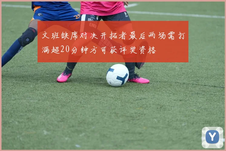 文班缺席对决开拓者最后两场需打满超20分钟方可获评奖资格