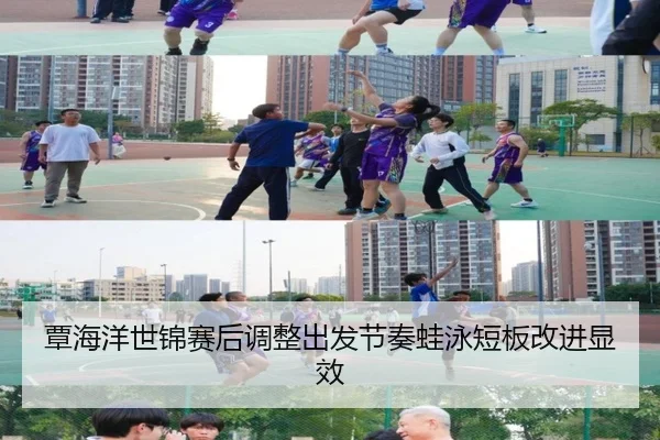 覃海洋世锦赛后调整出发节奏蛙泳短板改进显效